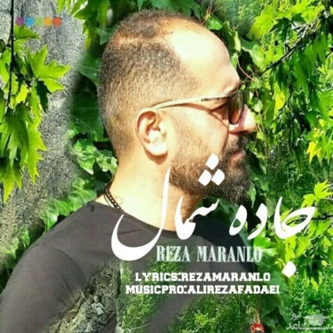 دانلود آهنگ جاده شمال از رضا مرانلو