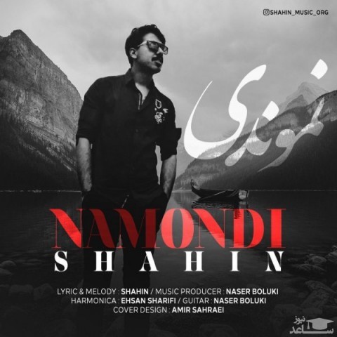 دانلود آهنگ نموندی از شاهین