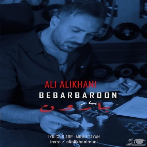 دانلود آهنگ ببار بارون از علی علیخانی