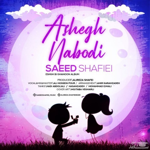 دانلود آهنگ عاشق نبودی از سعید شفیعی