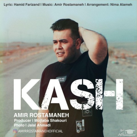 دانلود آهنگ کاش از امیر رستمانه