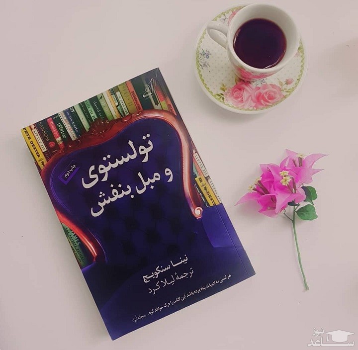 معرفی کتاب تولستوی و مبل بنفش اثر نینا سنکویچ