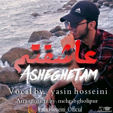 دانلود آهنگ عاشقتم از یاسین حسینی