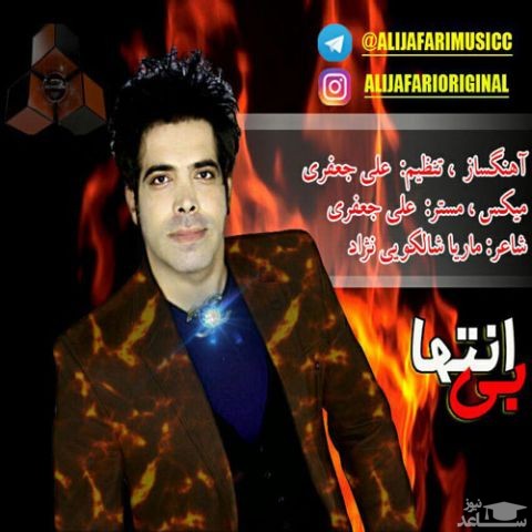 دانلود آهنگ بی انتها از علی جعفری
