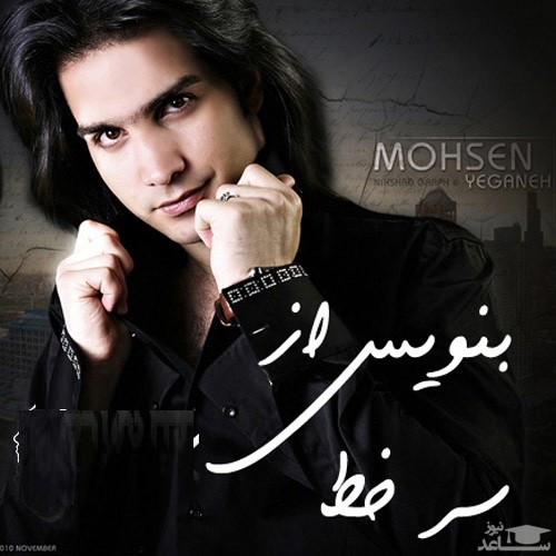 دانلود آهنگ بنویس از سر خط از محسن یگانه
