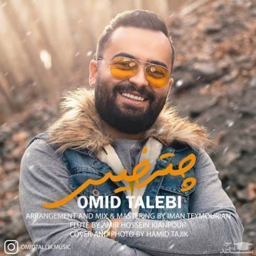 دانلود آهنگ چتر خیس از امید طالبی