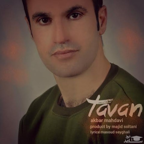دانلود آهنگ تاوان از اکبر مهدوی