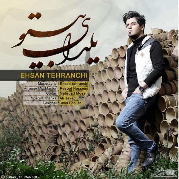دانلود آهنگ یلدای بی تو از احسان تهرانچی