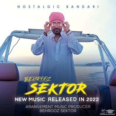 دانلود آهنگ نوستالژیک بندری از بهروز سکتور