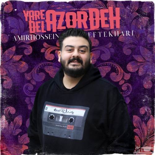 دانلود آهنگ یار دل آزرده از امیرحسین افتخاری