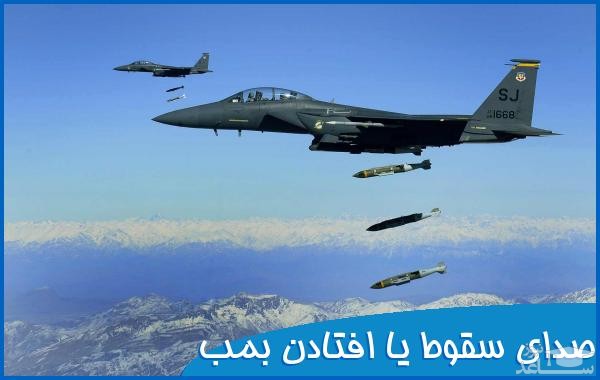 دانلود آهنگ سقوط یا افتادن بمب از افکت صوتی حمل و نقل