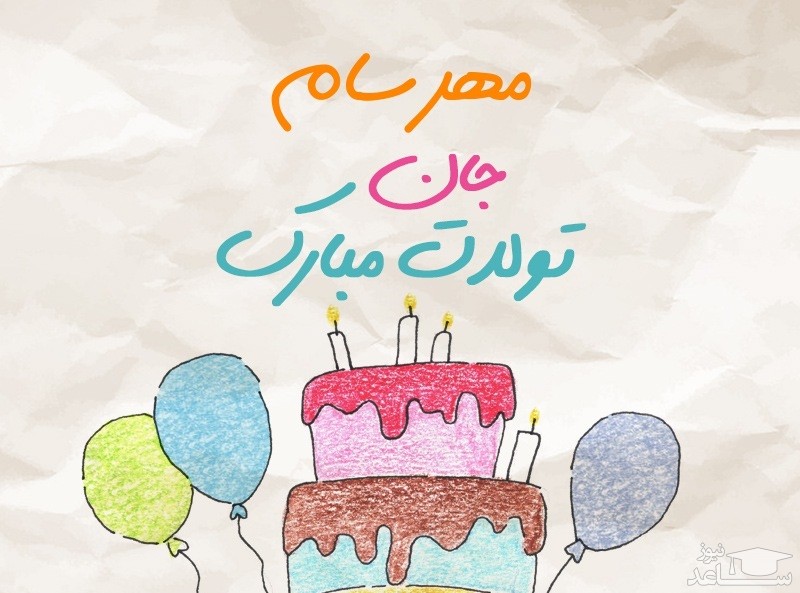 پوستر تبریک تولد برای مهرسام