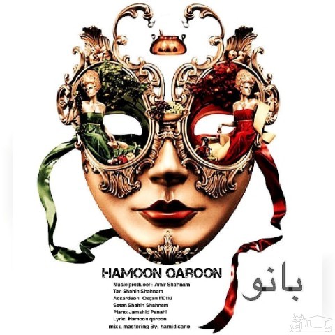 دانلود آهنگ بانو از هامون قارون
