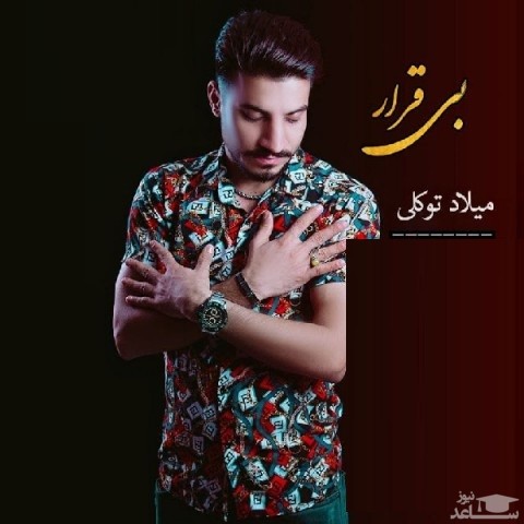 دانلود آهنگ بی قرار از میلاد توکلی