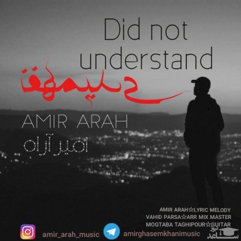 دانلود آهنگ نفهمیدی از امیر آراه