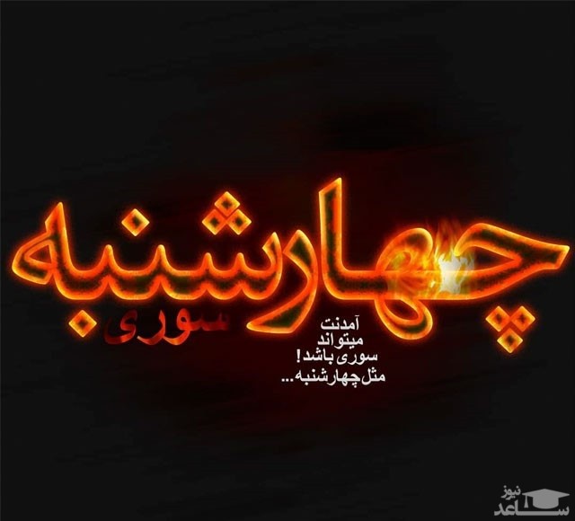 پوستر تبریک چهارشنبه سوری