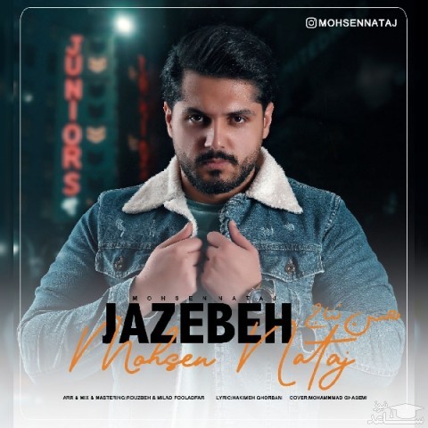 دانلود آهنگ جاذبه از محسن نتاج