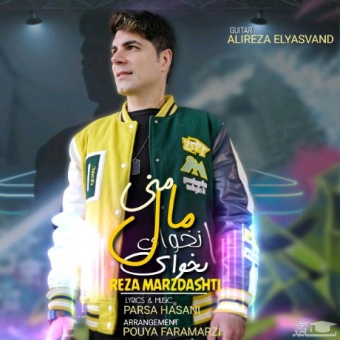 دانلود آهنگ بخوای نخوای مال منی از رضا مرزدشتی