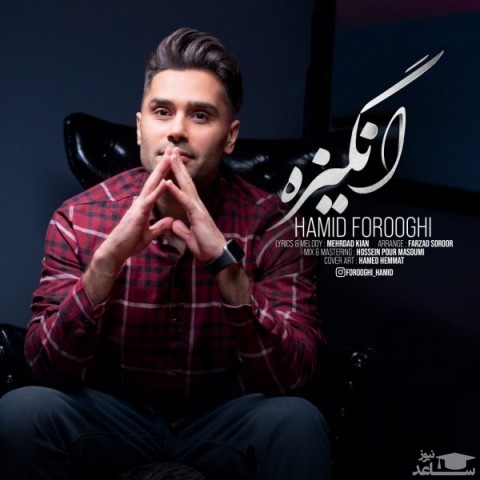 دانلود آهنگ انگیزه از حمید فروغی