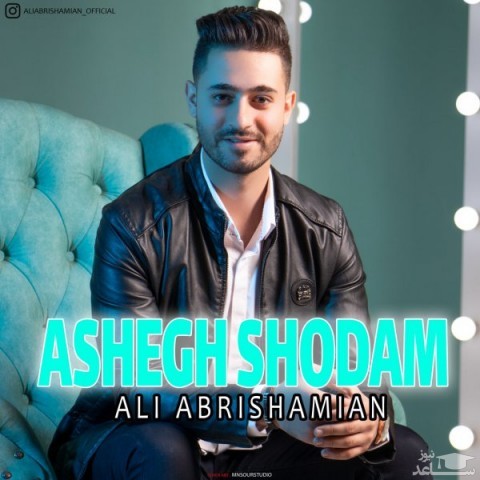 دانلود آهنگ عاشق شدم از علی ابریشمیان