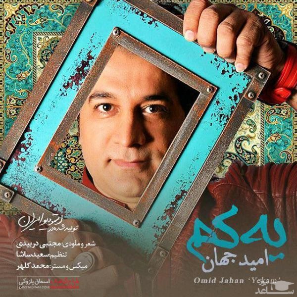 دانلود آهنگ یه کم از امید جهان