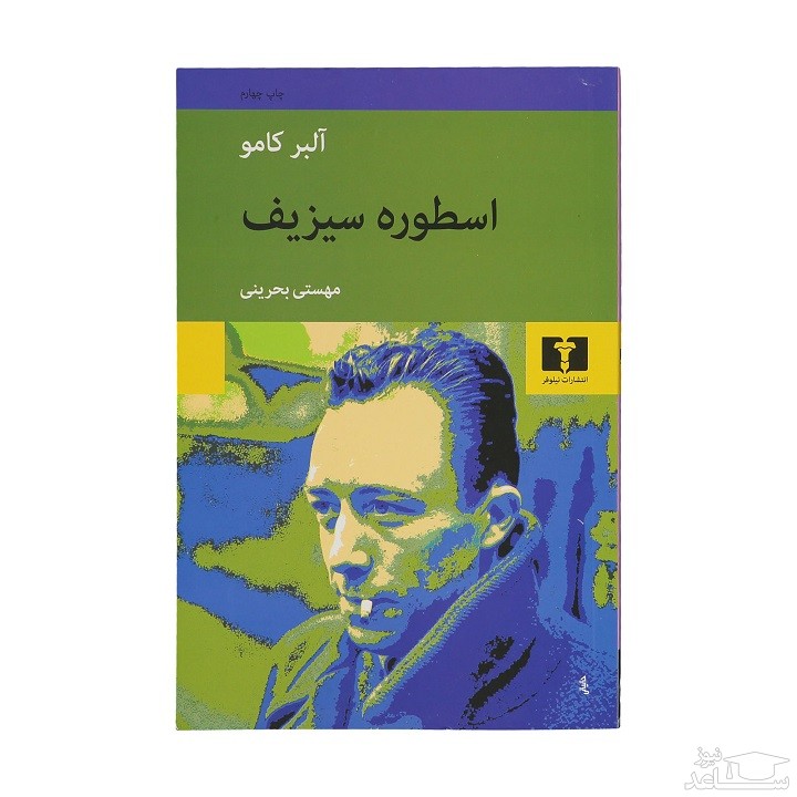 معرفی کتاب اسطوره سیزیف اثر آلبر کامو