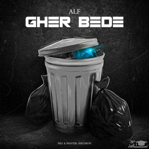 دانلود آهنگ قر بده از الف