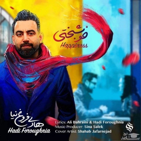 دانلود آهنگ خوشبختی از هادی فروغ نیا