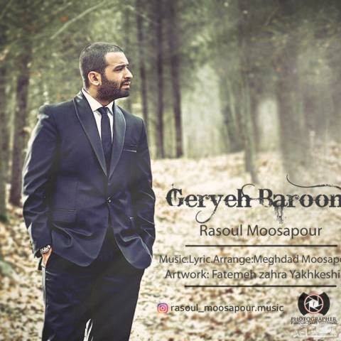 دانلود آهنگ گریه ی بارونی از رسول موسی پور