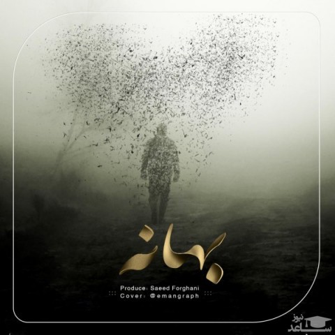 دانلود آهنگ بهانه از سعید فرقانی