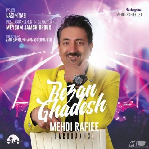 دانلود آهنگ بزن قدش از مهدی رفیعی