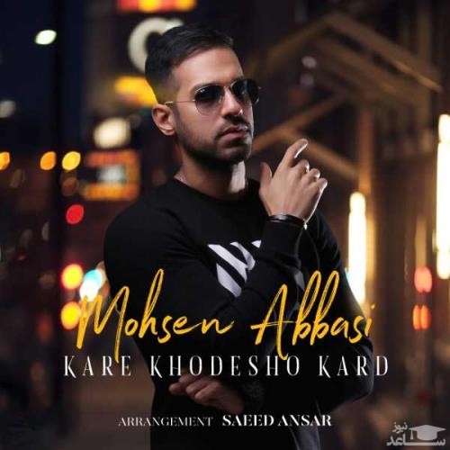 دانلود آهنگ کار خودشو کرد از محسن عباسی