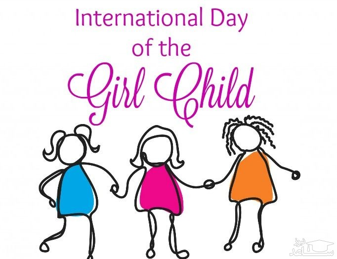 پوسترتبریک روز جهانی دختر