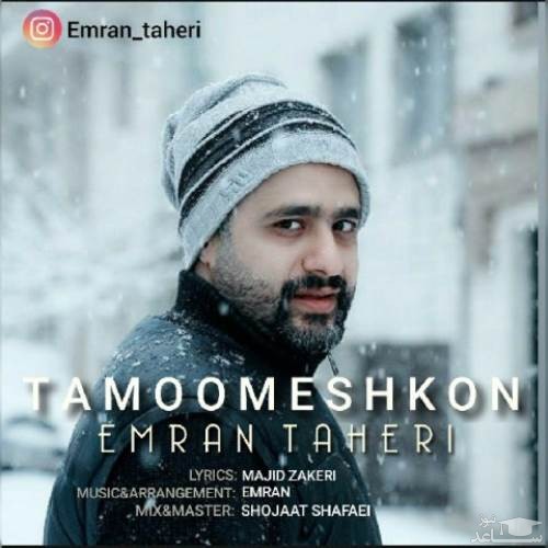 دانلود آهنگ تمومش کن از عمران طاهری