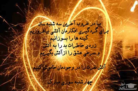 جمله درمورد چهارشنبه سوری