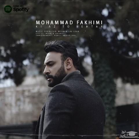 دانلود آهنگ کی از تو بهتر از محمد فخیمی