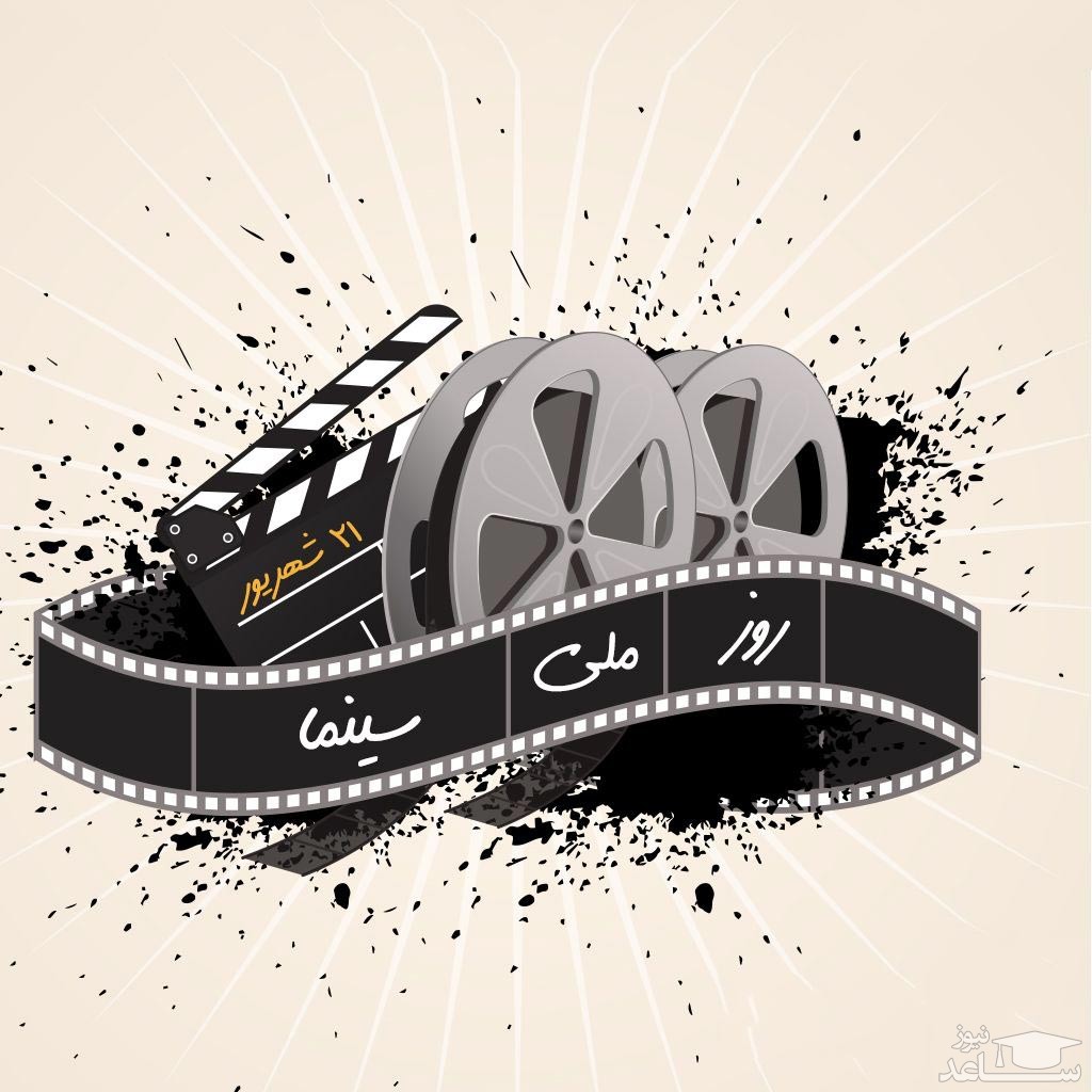 عکس نوشته  تبریک روز ملی سینما