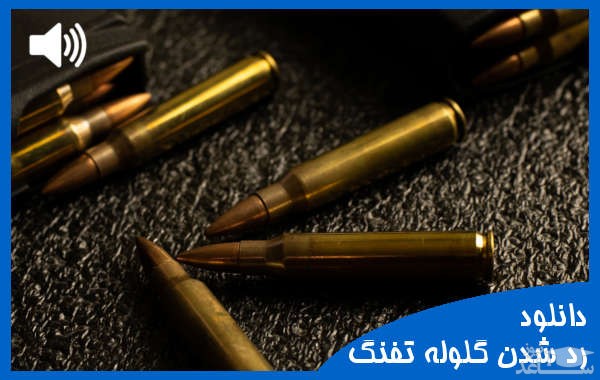 دانلود آهنگ برخورد و رد شدن گلوله تفنگ از افکت صوتی اشیاء