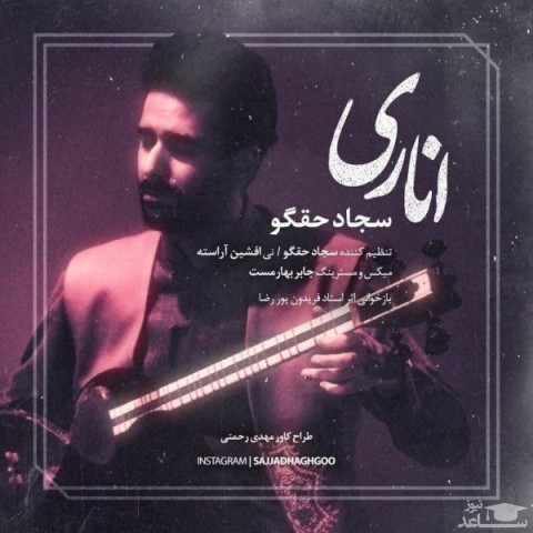 دانلود آهنگ اناری از سجاد حقگو