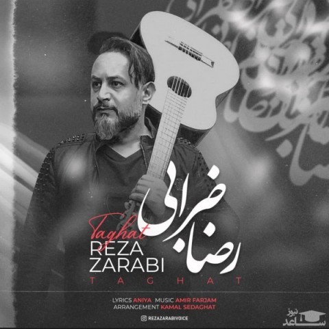 دانلود آهنگ طاقت از رضا ضرابی