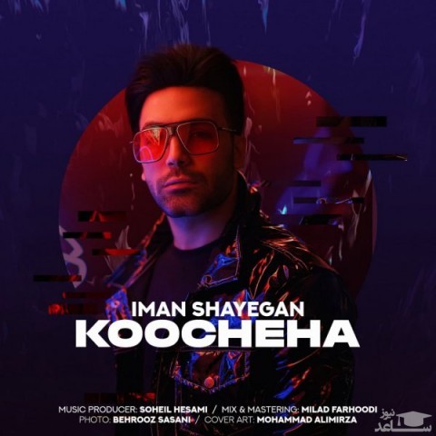 دانلود آهنگ کوچه ها از ایمان شایگان