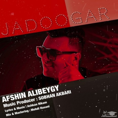 دانلود آهنگ جادوگر از افشین علی بیگی