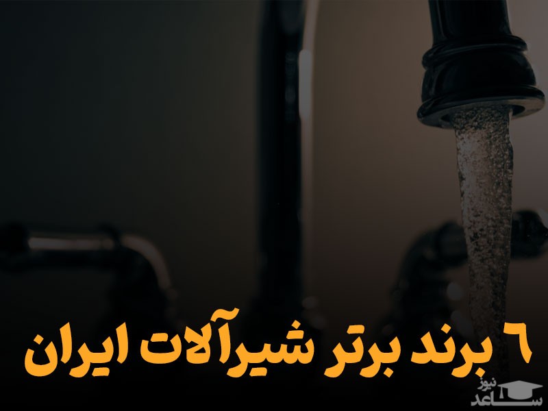 معرفی بهترین برند شیرآلات ایرانی با معیارهای سخت‌گیرانه!