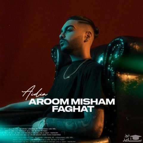 دانلود آهنگ آروم میشم فقط از آیدین