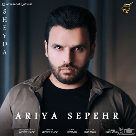 دانلود آهنگ شیدا از آریا سپهر