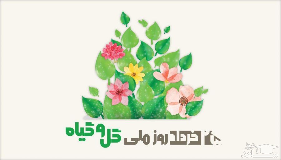 پوستر تبریک به مناسبت روز جهانی گل و گیاه