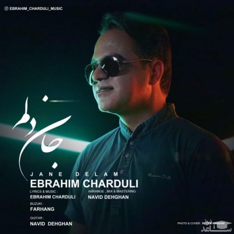 دانلود آهنگ جان دلم از ابراهیم چاردولی
