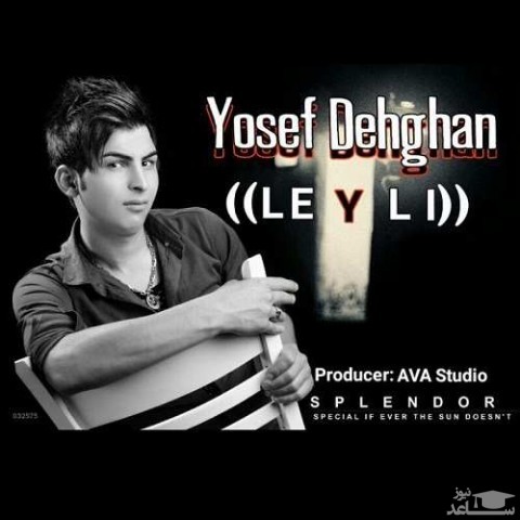 دانلود آهنگ لیلی از یوسف دهقان