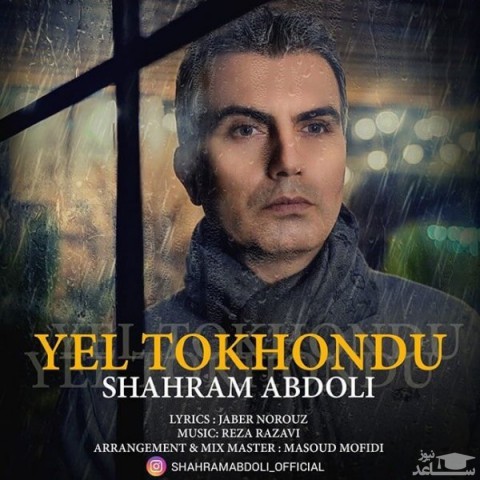 دانلود آهنگ یئل توخوندو از شهرام عبدلی