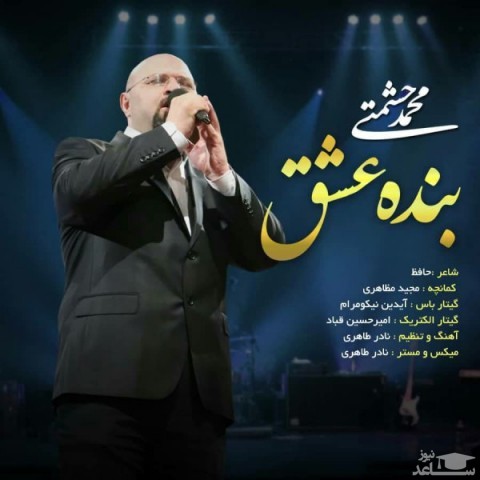 دانلود آهنگ بنده عشق از محمد حشمتی
